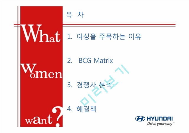 [1000원] 여성을 주목하는 이유,여성마케팅,여심전략사례,햔대자동차 사례,BCG Matrix,경쟁사 분석.ppt